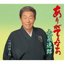 大泉逸郎/ありがてぇなあ c/w 雪の最上川 【CD】