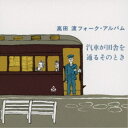 高田渡/汽車が田舎を通るそのとき 【CD】