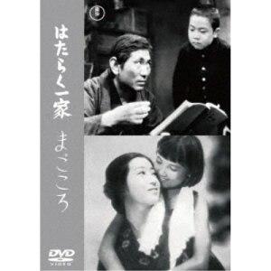 はたらく一家／まごころ 【DVD】