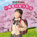 ののちゃん(村方乃々佳)/ののちゃん 一年生になったら〜卒園おめでとうスペシャル〜 【CD】