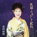 富田房枝/民謡ふるさと紀行 【CD】