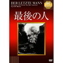 商品種別DVD発売日2013/09/27ご注文前に、必ずお届け日詳細等をご確認下さい。関連ジャンル映画・ドラマ洋画ヨーロッパ永続特典／同梱内容■映像特典淀川長治解説映像商品概要解説＆ストーリー高級ホテルの回転ドア。金モールの制服に栄光の誇りと愛着を抱く年老いたドアマンは、トイレ掃除人に格下げされた。なんたる屈辱！目は涙に曇る。姪の結婚式にはひそかに持ち出した制服を着て出席した。すべての希望が消え去り、白衣に戻って床を拭く彼はうずくまったまま動かない。そこへただ1度の字幕が挿入される。世界をリードしたドイツ表現主義を代表し、映像表現に革命をおよぼしたムルナウの傑作。ヤニングスの名演。74分スタッフ&amp;キャストF.W.ムルナウ(監督)、カール・マイヤーホーファー(脚本)、カール・フロイント(撮影)、ローベルト・ヘルルト(装置)、ヴァルター・レーリヒ(装置)、ジュゼッペ・ベッセ(音楽)、エーリヒ・ポマー(制作)エミール・ヤニングス、マリー・デルシャフト、マックス・ヒラー、エミール・クルツ商品番号IVCA-18167販売元アイ・ヴィー・シー組枚数1枚組色彩モノクロ字幕日本語字幕制作年度／国1924／ドイツ画面サイズスタンダード音声仕様サイレント映画 モノラル _映像ソフト _映画・ドラマ_洋画_ヨーロッパ _DVD _アイ・ヴィー・シー 登録日：2013/07/01 発売日：2013/09/27 締切日：2013/08/22 _SPECIALPRICE DVDどれ3 "3枚買ったら1枚もらえるCP"