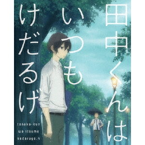 田中くんはいつもけだるげ 4《特装限定版》 (初回限定) 【Blu-ray】