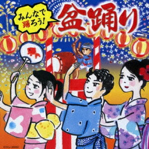 (伝統音楽)／みんなで踊ろう！盆踊り 【CD】