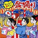 (伝統音楽)/みんなで踊ろう!盆踊り 【CD】