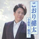 こおり健太/こおり健太全曲集~風花~ 【CD】