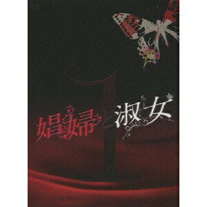 娼婦と淑女DVD-BOX1 【DVD】