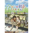 商品種別DVD発売日2010/07/23ご注文前に、必ずお届け日詳細等をご確認下さい。関連ジャンルアニメ・ゲーム・特撮国内劇場版特典情報初回特典ブックレット「マイマイ新子まるわかりブック」、スリーブケース、世界に一つ！マイマイ35フィルムしおり永続特典／同梱内容■封入特典16Pブックレット■映像特典予告編集(劇場予告編、TVスポット)／特典DISC付■その他特典・仕様オーディオコメンタリー(2種類)■特典ディスク内容初日舞台挨拶／ノンクレジットエンディング／メイキング映像／原画撮影映像集／未公開シーン集ほか商品概要ストーリーあの頃。9歳。／新子は、転校生・貴伊子の笑顔が見たいと思った。青い麦が一面に広がる地方の町。快活な少女・新子、麦畑に飛び込んで、その昔あったという千年前の都や、そこに住む少女など様々な空想をすることが大好きだ。クラスになじめずにいる転校生・貴伊子を麦畑に連れ出す新子。しだいにうちとけてきたふたり。しかし、ある日大切にしていた金魚の「ひづる」の死をきっかけに、ふたりの心が大きく揺れ始める。悲しむ貴伊子をいたわる新子は、「ひづる」を史跡の近くに埋めた。千年前の時がもつ奇跡に願いをかけて-。本編94分＋特典136分スタッフ&amp;キャスト高樹のぶ子(原作)、片渕須直(監督)、村井秀清(音楽)、MINAKO mooki OBATA(音楽)、マッドハウス(アニメーション制作)、片渕須直(脚本)、辻繁人(キャラクターデザイン)、香月邦夫(演出)、室井ふみえ(演出)、浦谷千恵(画面構成)、浦谷千恵(作画監督)、尾崎和孝(画面構成)、尾崎和孝(作画監督)、上原伸一(美術監督)、増元由紀大(撮影監督)、橋本賢(色彩設計)、BOOSTER PROJECT(宣伝)、ライトスタッフ(宣伝)福田麻由子、水沢奈子、森迫永依、本上まなみ商品番号AVBA-29763販売元エイベックス・ピクチャーズ組枚数2枚組収録時間230分色彩カラー制作年度／国2009／日本画面サイズ16：9LB音声仕様日本語 ドルビーデジタルステレオコピーライト(C)2009 高樹のぶ子・マガジンハウス／「マイマイ新子」製作委員会 _映像ソフト _アニメ・ゲーム・特撮_国内劇場版 _DVD _エイベックス・ピクチャーズ 登録日：2010/05/12 発売日：2010/07/23 締切日：2010/06/10