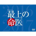 最上の命医 スペシャル2016&2017 DVD-BOX 【DVD】