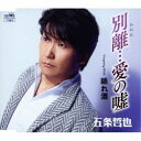五条哲也/別離…愛の嘘 【CD】