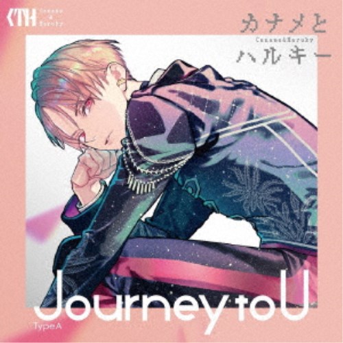 楽天ハピネット・オンラインカナメとハルキー／Journey to U《TypeA》 （初回限定） 【CD+DVD】