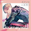 楽天ハピネット・オンラインカナメとハルキー／Journey to U《TypeA》 （初回限定） 【CD+DVD】