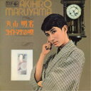 丸山明宏(美輪明宏)/ヨイトマケの唄 【CD】