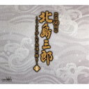 北島三郎/北島三郎芸道60周年〜ファンと歩んだ永遠の輝き〜 II 【CD】