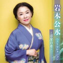 岩本公水/岩本公水 ベストセレクション〜浮草の舟〜 【CD】