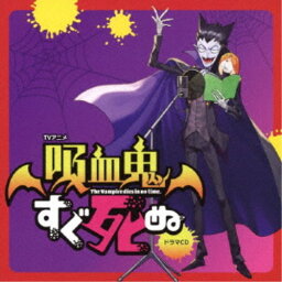 (ドラマCD)／TVアニメ「吸血鬼すぐ死ぬ」ドラマCD《特装盤》 【CD】