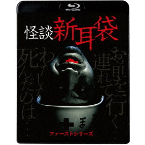 怪談新耳袋 ファーストシリーズ 【Blu-ray】