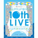 転生したらスライムだった件 転スラ 10thライブ《特装限定版》 (初回限定) 【Blu-ray】