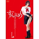 すんドめ ドラマ版Vol.1 【DVD】