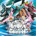 菅野祐悟/シンカリオン チェンジ ザ ワールド オリジナル・サウンドトラック 【CD】