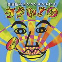 関根勤/関根勤のカンコンキンラジオ クドい! コントCD〜オスの叫び〜 【CD】