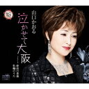 山口かおる/泣かせて大阪 【CD】