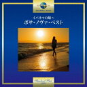 (ワールド・ミュージック)/イパネマの娘〜ボサ・ノヴァ・ベスト 【CD】