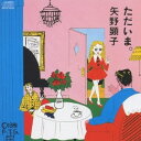 矢野顕子/ただいま。 【CD】