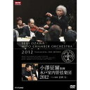 小澤征爾指揮 水戸室内管弦楽団 2012 〜チェロ独奏 宮田大〜 【DVD】