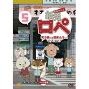 紙兎ロペ 笑う朝には福来たるってマジっすか!? 5 【DVD】