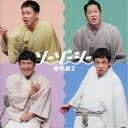 ソーゾーシー/ソーゾーシー 傑作選2 【CD】
