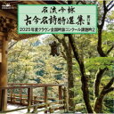 (伝統音楽)/名流吟詠 古今名詩特選集第51集 2025年度クラウン全国吟詠コンクール課題吟2 【CD】