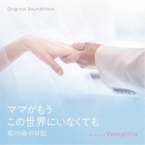 Vampillia／オリジナル・サウンドトラック ママがもうこの世界にいなくても 私の命の日記 【CD】