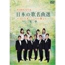 FORESTA 日本の歌名曲選 〜BS日本・こころの歌より〜第二章 【DVD】