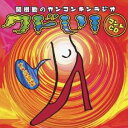 関根勤/関根勤のカンコンキンラジオ クドい! コントCD〜オスの欲望〜 【CD】