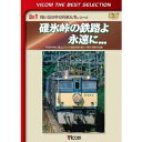 【11/1限定! 最大P6倍 & 最大2000円OFFクーポン!!】碓氷峠の鉄路よ永遠に... 平成9年秋に廃止となった信越本線・横川-軽井沢間の記録(初回限定) 【DVD】