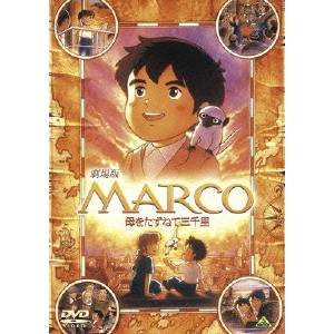 MARCO 母をたずねて三千里 【DVD】