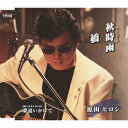 原田ヒロシ/秋時雨/橋 【CD】