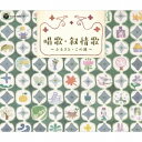 (童謡/唱歌)/戦後70年 歌のあゆみ 唱歌・叙情歌 〜ふるさと・この道〜 【CD】