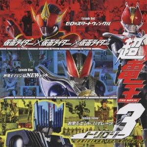 佐橋俊彦／仮面ライダー×仮面ライダー×仮面ライダー THE MOVIE 超電王トリロジー ORIGINAL SOUNDTRACK 【CD】