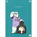 【7/18限定! 楽天会員なら最大P4倍】しろくまカフェ cafe.10 【DVD】