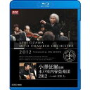 小澤征爾指揮 水戸室内管弦楽団 2012 〜チェロ独奏 宮田大〜 【Blu-ray】