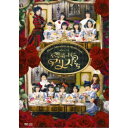 【7/18限定! 楽天会員なら最大P4倍】演劇女子部 不思議の国のアリスたち 【DVD】