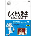 しくじり先生 俺みたいになるな!! 第9巻 上巻 【DVD】
