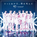 【5/9〜16限定!! 最大3000円OFFクーポン!!】=conect/きっとあの日,僕は死んだ《Type-A》 【CD】