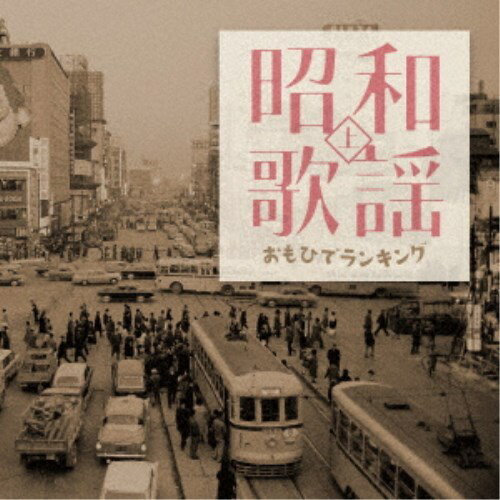 商品種別CD発売日2023/06/21ご注文前に、必ずお届け日詳細等をご確認下さい。関連ジャンル邦楽歌謡曲／演歌アーティスト(V.A.)、藤山一郎、奈良光枝、岡本敦郎、並木路子、霧島昇、笠置シヅ子、若山彰収録内容Disc.101.青い山脈 (MONO)(3:18)02.高原列車は行く (MONO)(3:06)03.リンゴの唄 (MONO)(3:14)04.東京ブギウギ (MONO)(3:04)05.長崎の鐘 (MONO)(3:33)06.喜びも悲しみも幾歳月 (MONO)(3:20)07.影を慕いて (MONO)(3:21)08.君の名は (MONO)(3:24)09.懐しのブルース (MONO)(3:11)10.湯の町エレジー (MONO)(3:35)11.リンゴ追分 (MONO)(3:11)12.酒は涙か溜息か (MONO)(2:54)13.あざみの歌 (MONO)(3:03)14.柿の木坂の家 (MONO)(3:19)15.港が見える丘 (MONO)(3:18)16.銀座九丁目水の上 (MONO)(3:20)17.からたち日記 (MONO)(3:32)18.別れの一本杉 (MONO)(3:06)19.あゝ上野駅(3:12)20.港町十三番地 (MONO)(3:08)商品概要激動の時代に人々の心照らした、不滅の名曲-。コロムビアの誇る往年の昭和歌謡、青春歌謡、抒情ポップスの定番の名曲をおもひでランキングシリーズとして4タイトルを同時発売。本作は、『昭和歌謡』上巻。商品番号COCN-42037販売元日本コロムビア組枚数1枚組収録時間65分 _音楽ソフト _邦楽_歌謡曲／演歌 _CD _日本コロムビア 登録日：2023/04/18 発売日：2023/06/21 締切日：2023/05/11