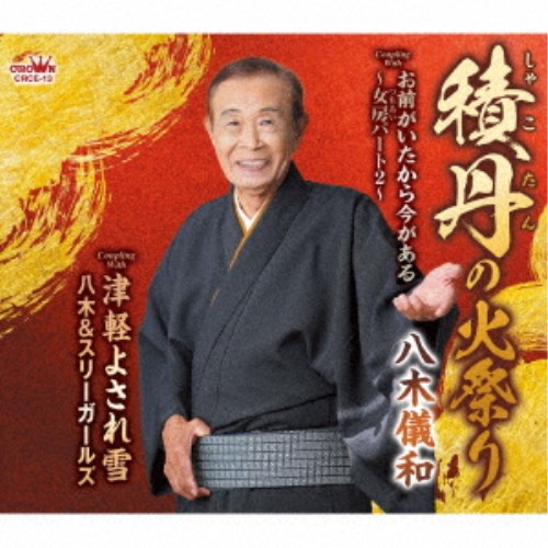 八木儀和／積丹の火祭り 【CD】