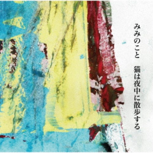 【11/25限定! 最大1000円OFFクーポン】みみのこと／猫は夜中に散歩する 【CD】