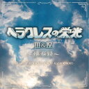 (ゲーム・ミュージック)/ヘラクレスの栄光III&IV 〜懐奏録〜 【CD】