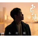 木村徹二/雪唄 C/W 忘らりょか《Bタイプ》 【CD】